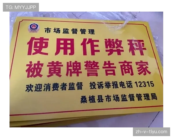 黄牌警告的判定标准与常见误判解析 黄牌警告的判定标准与常见误判解析