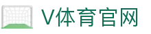 V体育 (中国)官方网站 - 亚运电竞赛事全功能升级